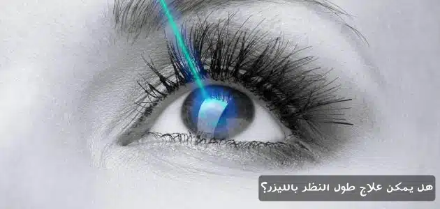 هل يمكن علاج طول النظر بالليزر؟

