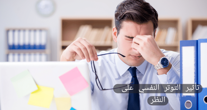 تأثير التوتر النفسي على 
النظر

