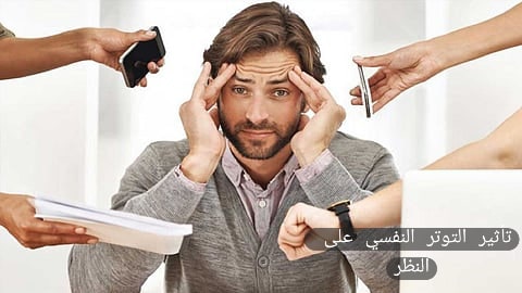 1000359265 تأثير التوتر النفسي على النظر