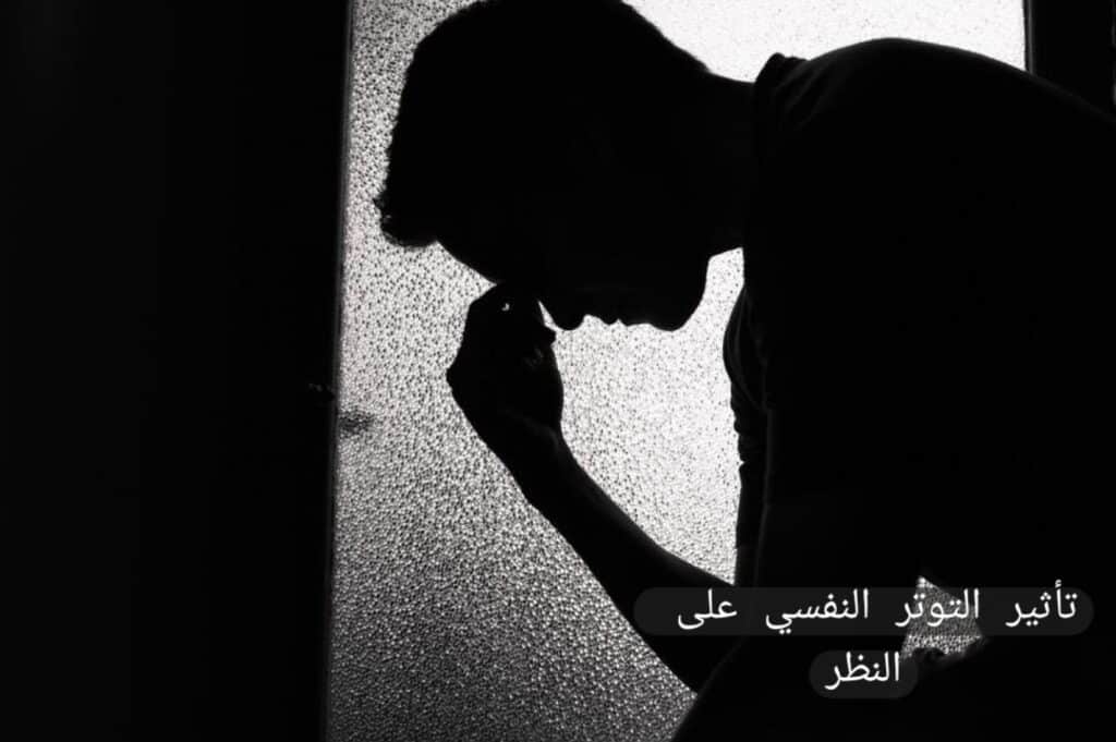 1000359266 تأثير التوتر النفسي على النظر