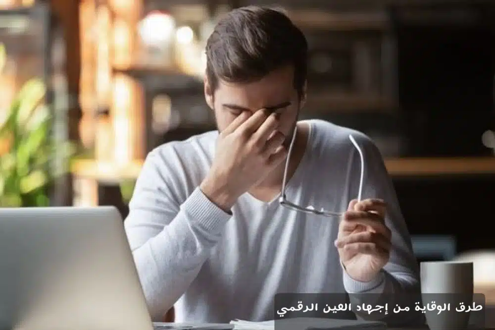 1000359269 طرق الوقاية من إجهاد العين الرقمي