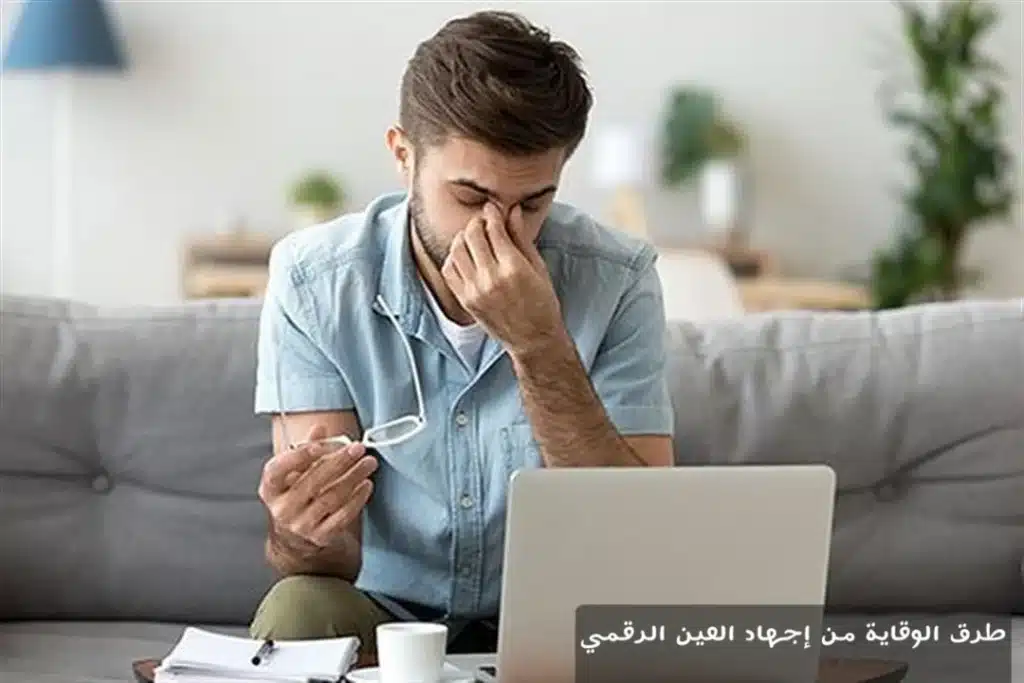 1000359270 طرق الوقاية من إجهاد العين الرقمي