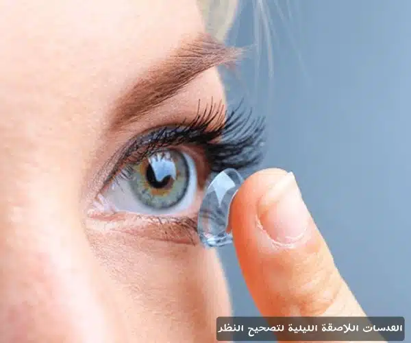 1000361336 العدسات اللاصقة الليلية لتصحيح النظر