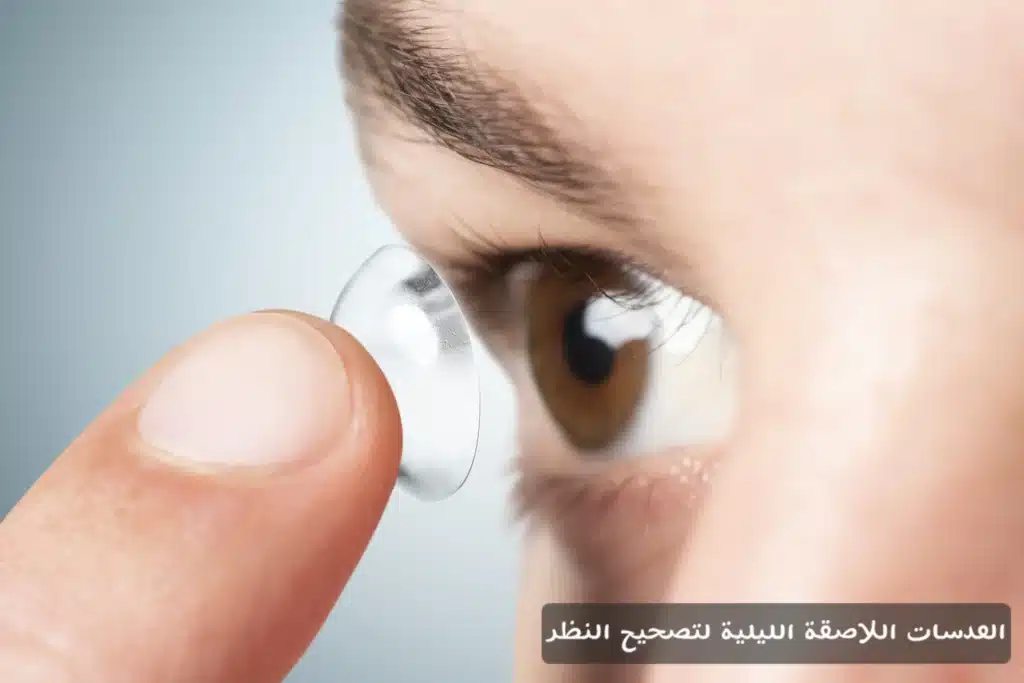 العدسات اللاصقة الليلية لتصحيح النظر
