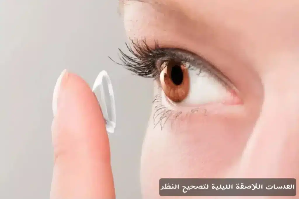 1000361338 العدسات اللاصقة الليلية لتصحيح النظر