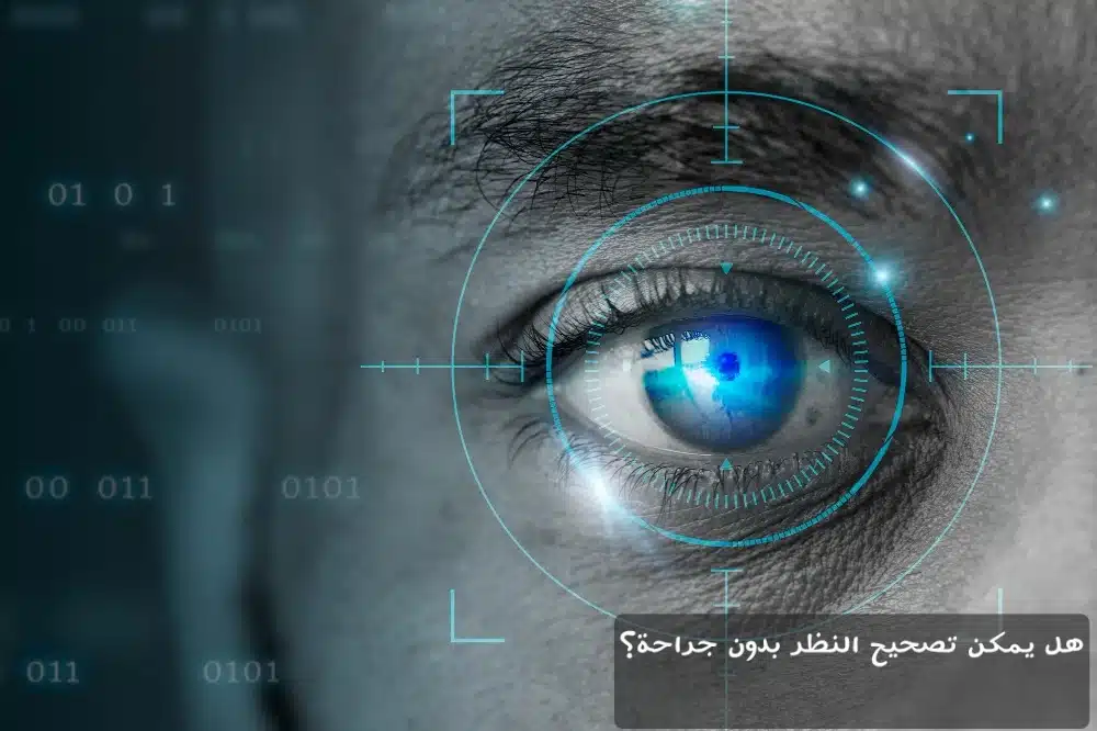 1000361810 هل يمكن تصحيح النظر بدون جراحة؟
