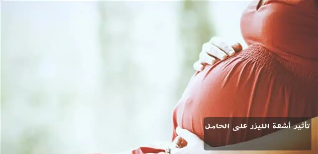 1000362807 تأثير أشعة الليزر على الحامل