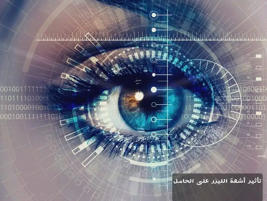 تأثير أشعة الليزر على الحامل
