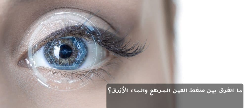 1000348415 ما الفرق بين ضغط العين المرتفع والماء الأزرق؟