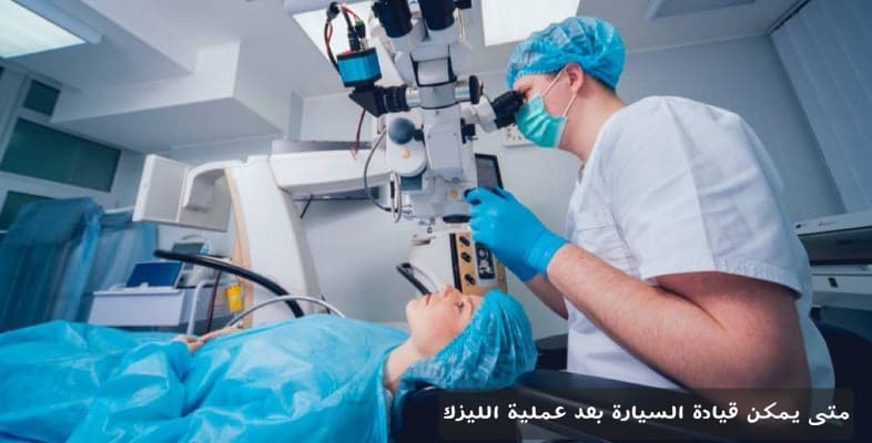 1000373125 متى يمكن قيادة السيارة بعد عملية الليزك