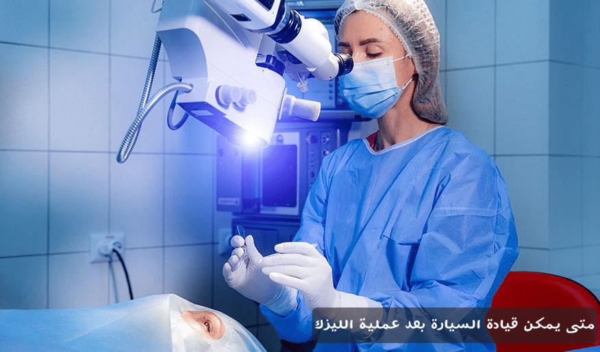 متى يمكن قيادة السيارة بعد عملية الليزك؟