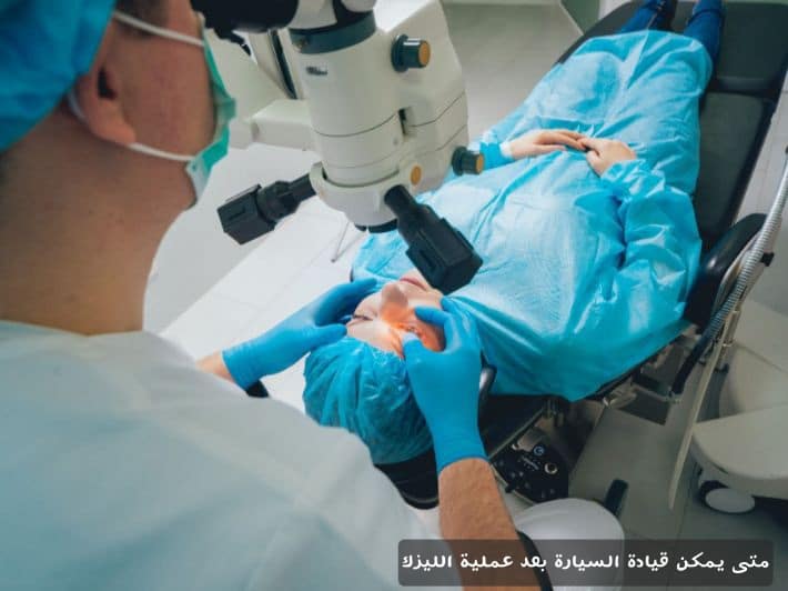 1000373127 متى يمكن قيادة السيارة بعد عملية الليزك