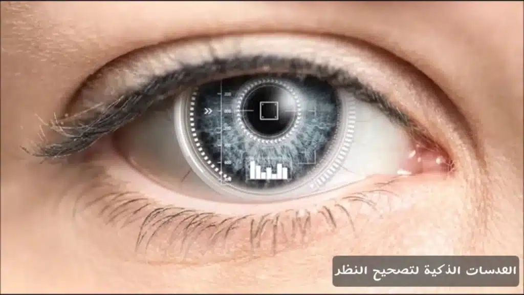 1000375572 العدسات الذكية لتصحيح النظر