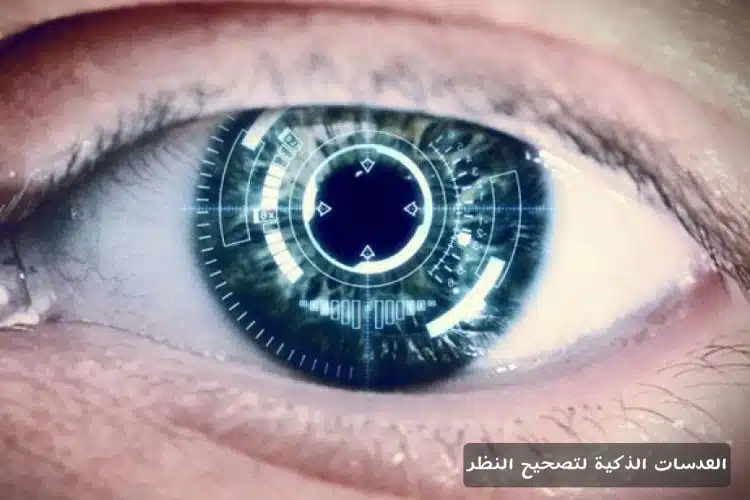 العدسات الذكية لتصحيح النظر

