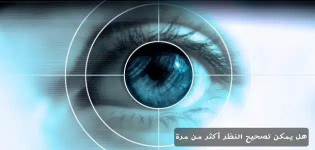 1000376424 هل يمكن تصحيح النظر أكثر من مرة