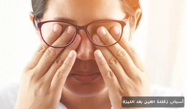 1000376913 أسباب زغللة العين بعد الليزك