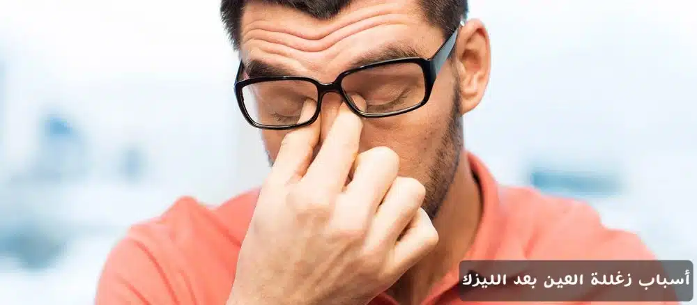 أسباب زغللة العين بعد الليزك

