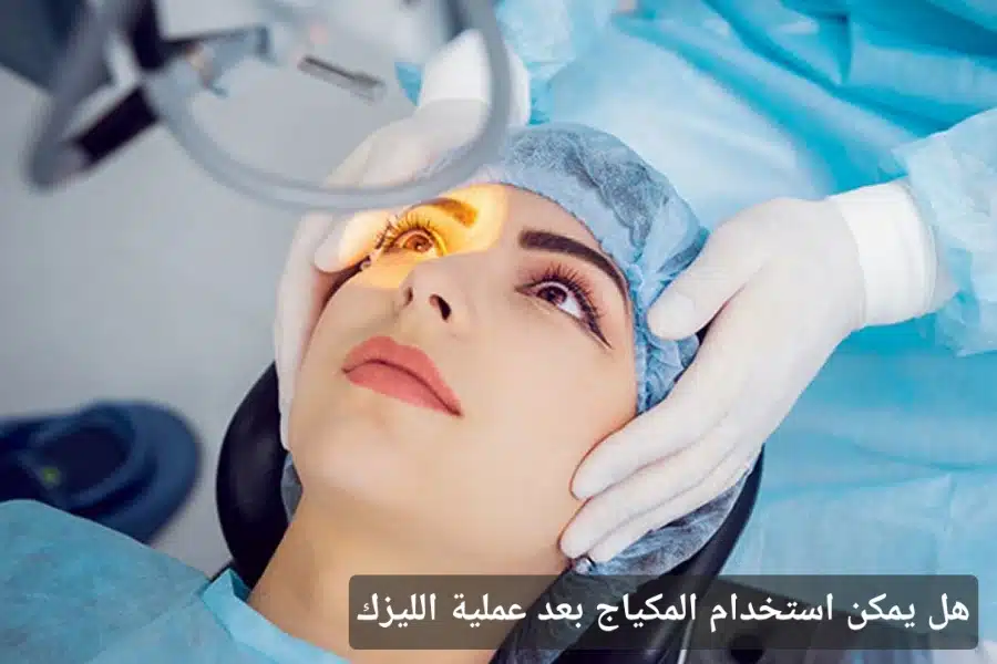 1000385234 هل يمكن استخدام المكياج بعد عملية الليزك