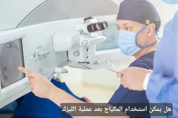 هل يمكن استخدام المكياج بعد عملية الليزك

