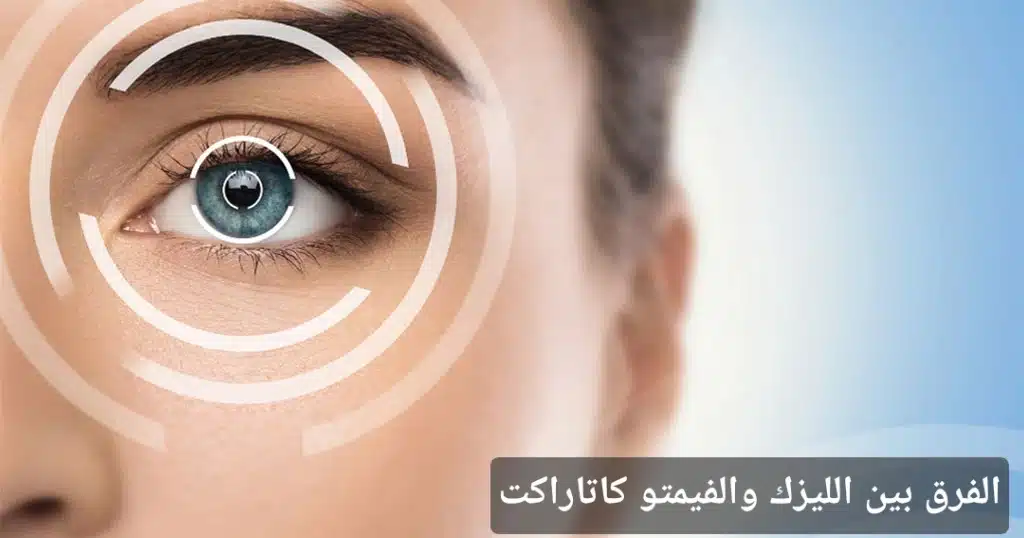 1000394834 الفرق بين الليزك والفيمتو كاتاراكت