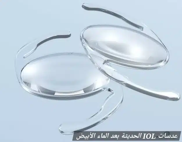 1000412795 عدسات IOL الحديثة بعد الماء الأبيض