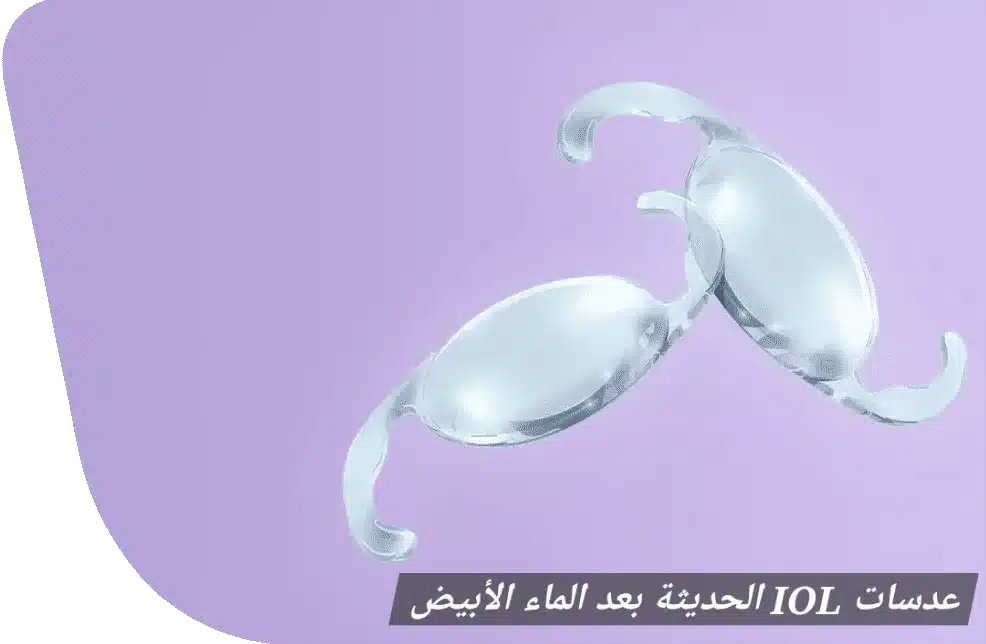 عدسات IOL الحديثة بعد الماء الأبيض