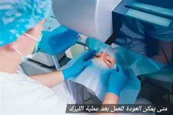 1000415012 متى يمكن العودة للعمل بعد عملية الليزك