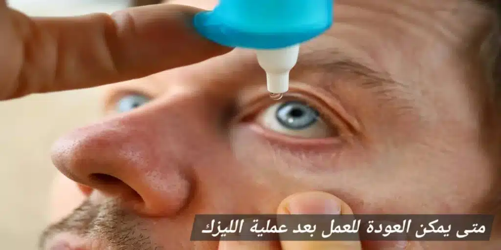 1000415014 متى يمكن العودة للعمل بعد عملية الليزك