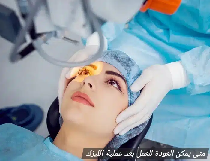 متى يمكن العودة للعمل بعد عملية الليزك
