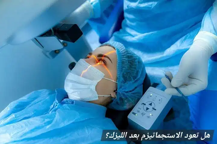 1000423916 هل تعود الاستجماتيزم بعد الليزك؟