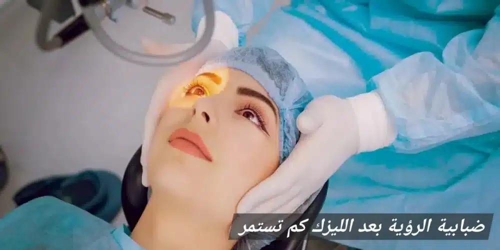 1000425534 ضبابية الرؤية بعد الليزك كم تستمر