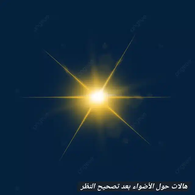 1000425764 هالات حول الأضواء بعد تصحيح النظر