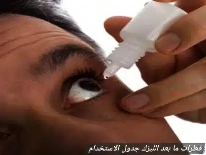 1000427766 قطرات ما بعد الليزك جدول الاستخدام