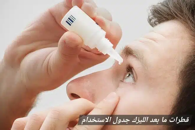 قطرات ما بعد الليزك جدول الاستخدام
