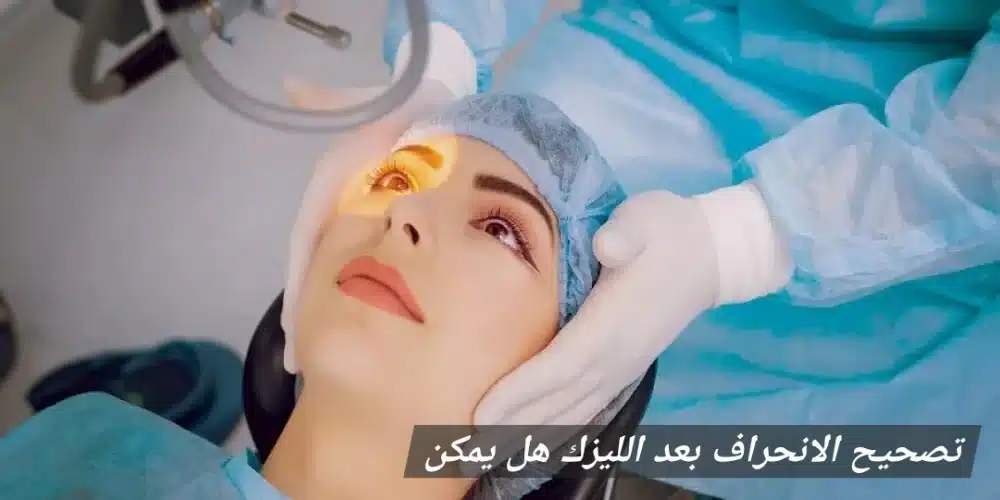 1000442666 تصحيح الانحراف بعد الليزك هل يمكن