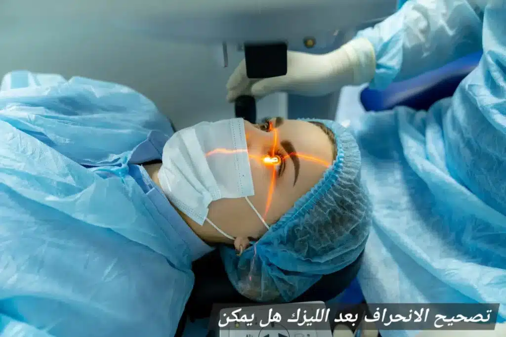 1000442667 تصحيح الانحراف بعد الليزك هل يمكن