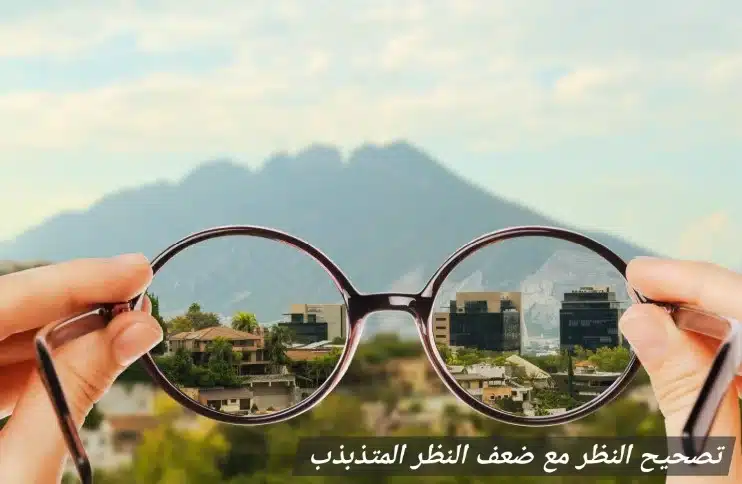 1000443371 تصحيح النظر مع ضعف النظر المتذبذب