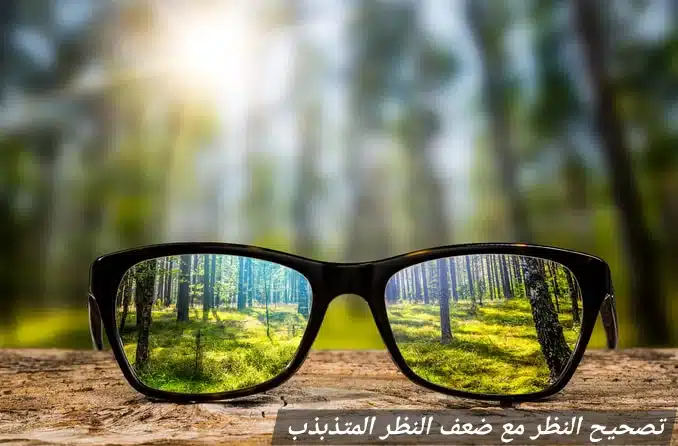 1000443372 تصحيح النظر مع ضعف النظر المتذبذب
