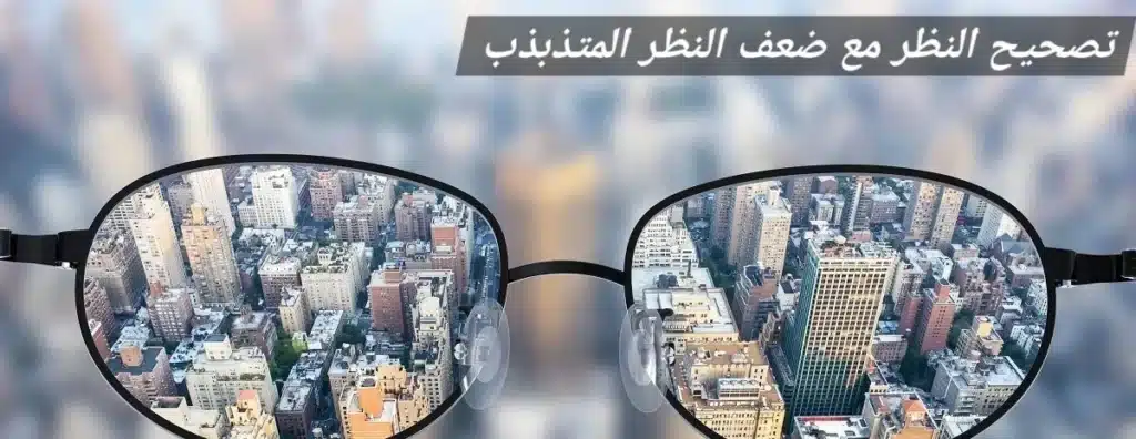 تصحيح النظر مع ضعف النظر المتذبذب
