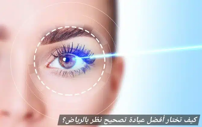 كيف تختار أفضل عيادة تصحيح نظر بالرياض؟ 2 لماذا كيف تختار أفضل عيادة تصحيح نظر بالرياض؟