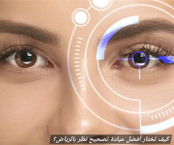كيف تختار أفضل عيادة تصحيح نظر بالرياض؟ 3 1000453111 كيف تختار أفضل عيادة تصحيح نظر بالرياض؟