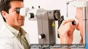 1000454849 أفضل دكتور عيون لتصحيح النظر بالرياض