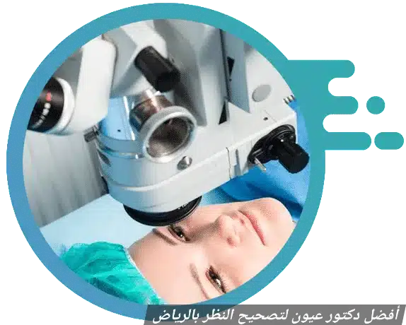 1000454851 أفضل دكتور عيون لتصحيح النظر بالرياض