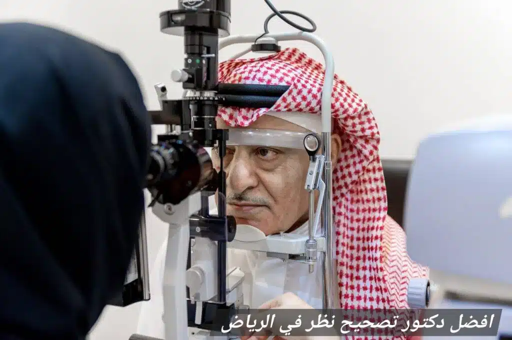 افضل دكتور تصحيح نظر في الرياض 1 افضل دكتور تصحيح نظر في الرياض