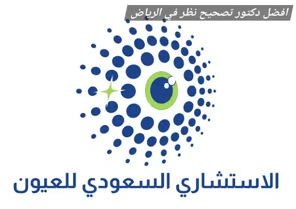 افضل دكتور تصحيح نظر في الرياض 2 1000457123 افضل دكتور تصحيح نظر في الرياض