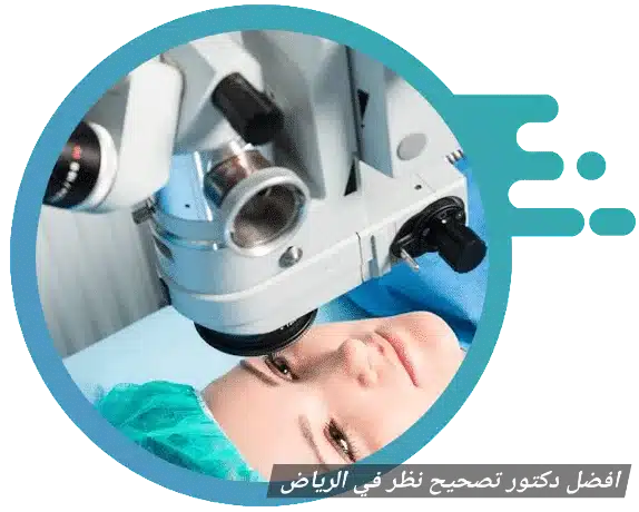 افضل دكتور تصحيح نظر في الرياض 3 1000457124 افضل دكتور تصحيح نظر في الرياض