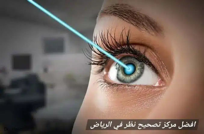 افضل مركز تصحيح نظر في الرياض 1 افضل مركز تصحيح نظر في الرياض
