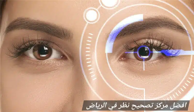 افضل مركز تصحيح نظر في الرياض 2 1000457799 افضل مركز تصحيح نظر في الرياض