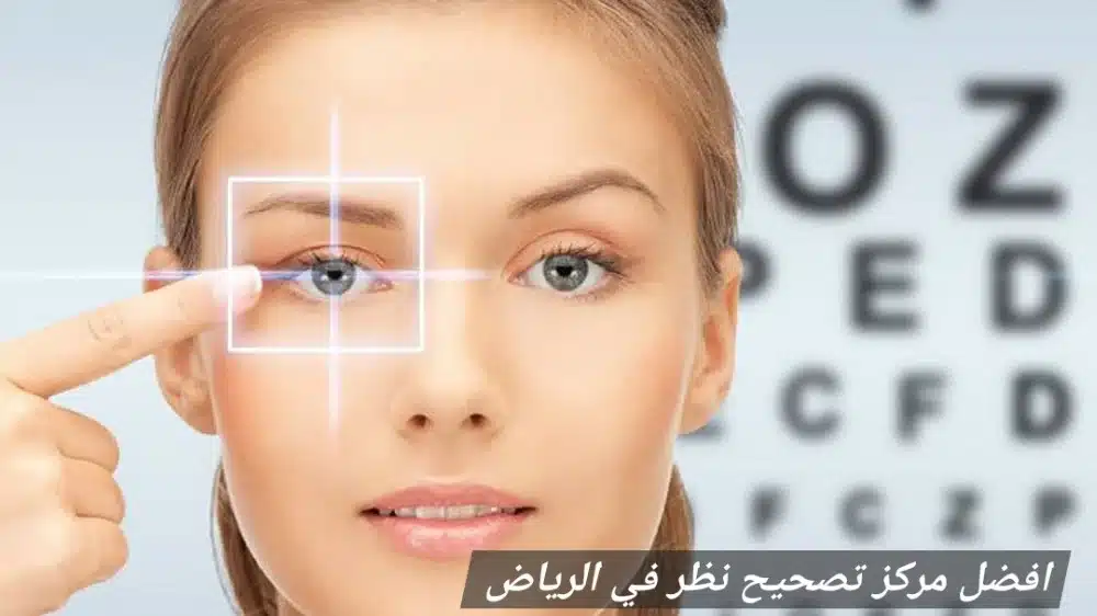 افضل مركز تصحيح نظر في الرياض 3 1000457800 افضل مركز تصحيح نظر في الرياض