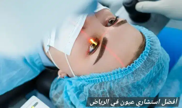 أفضل استشاري عيون في الرياض 1 1000459546 أفضل استشاري عيون في الرياض